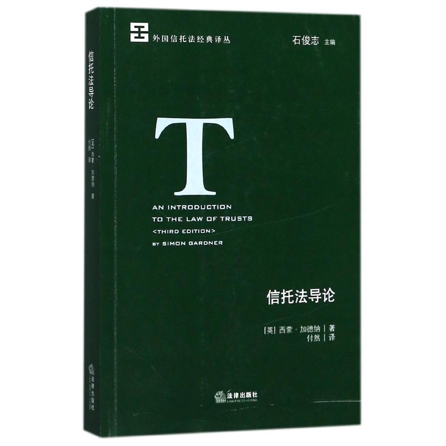 信托法导论/外国信托法经典译丛