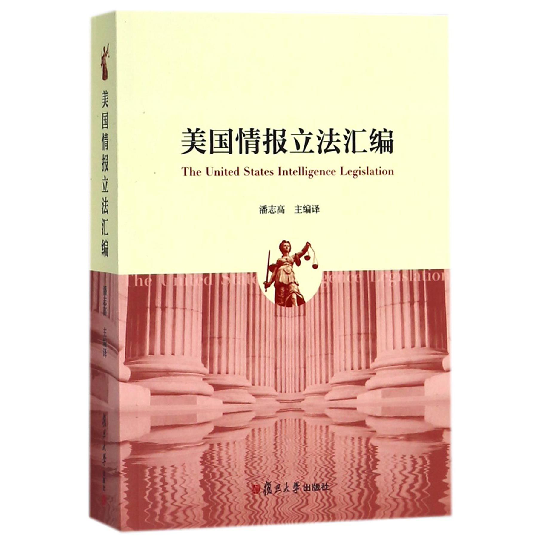 美国情报立法汇编