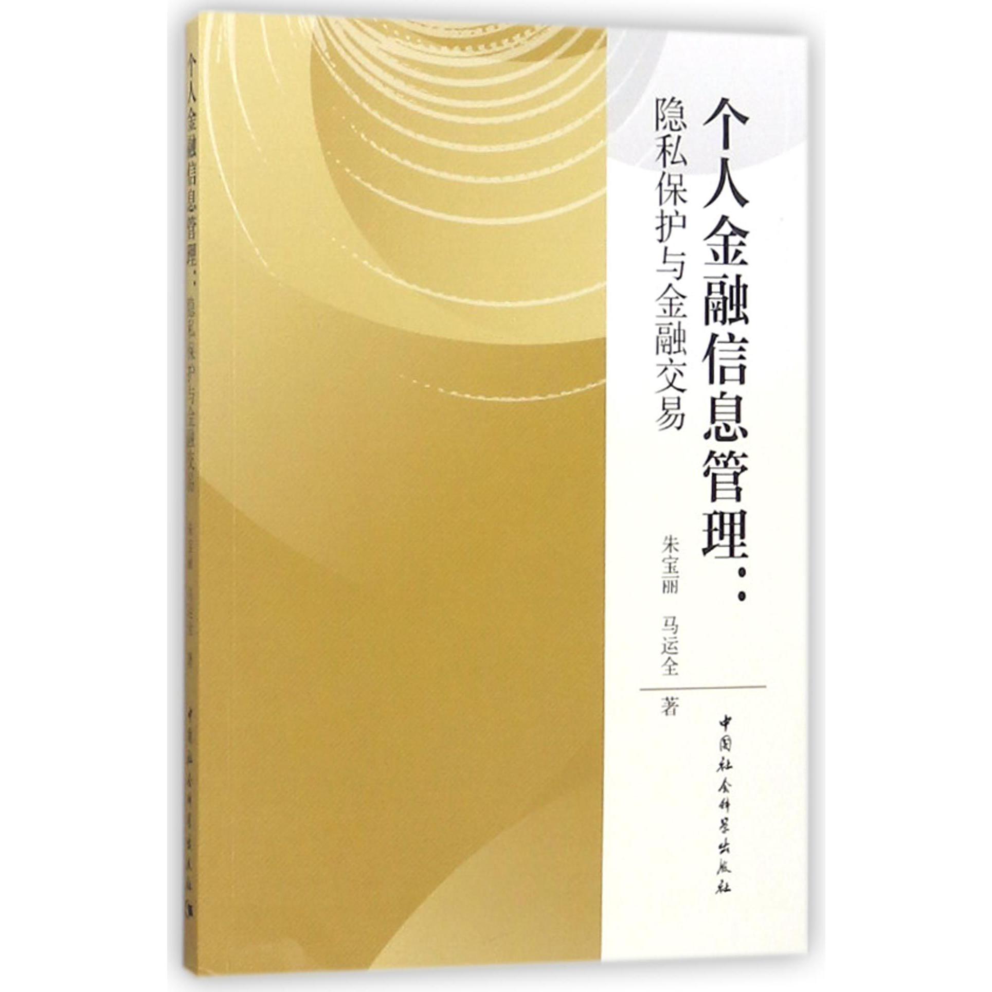 个人金融信息管理--隐私保护与金融交易