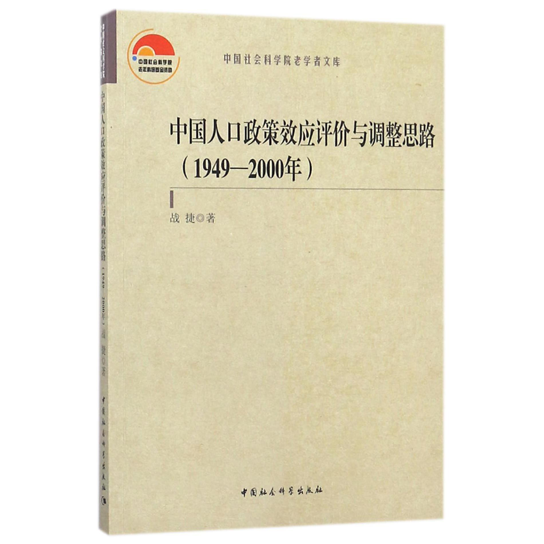 中国人口政策效应评价与调整思路（1949-2000年）/中国社会科学院老学者文库...