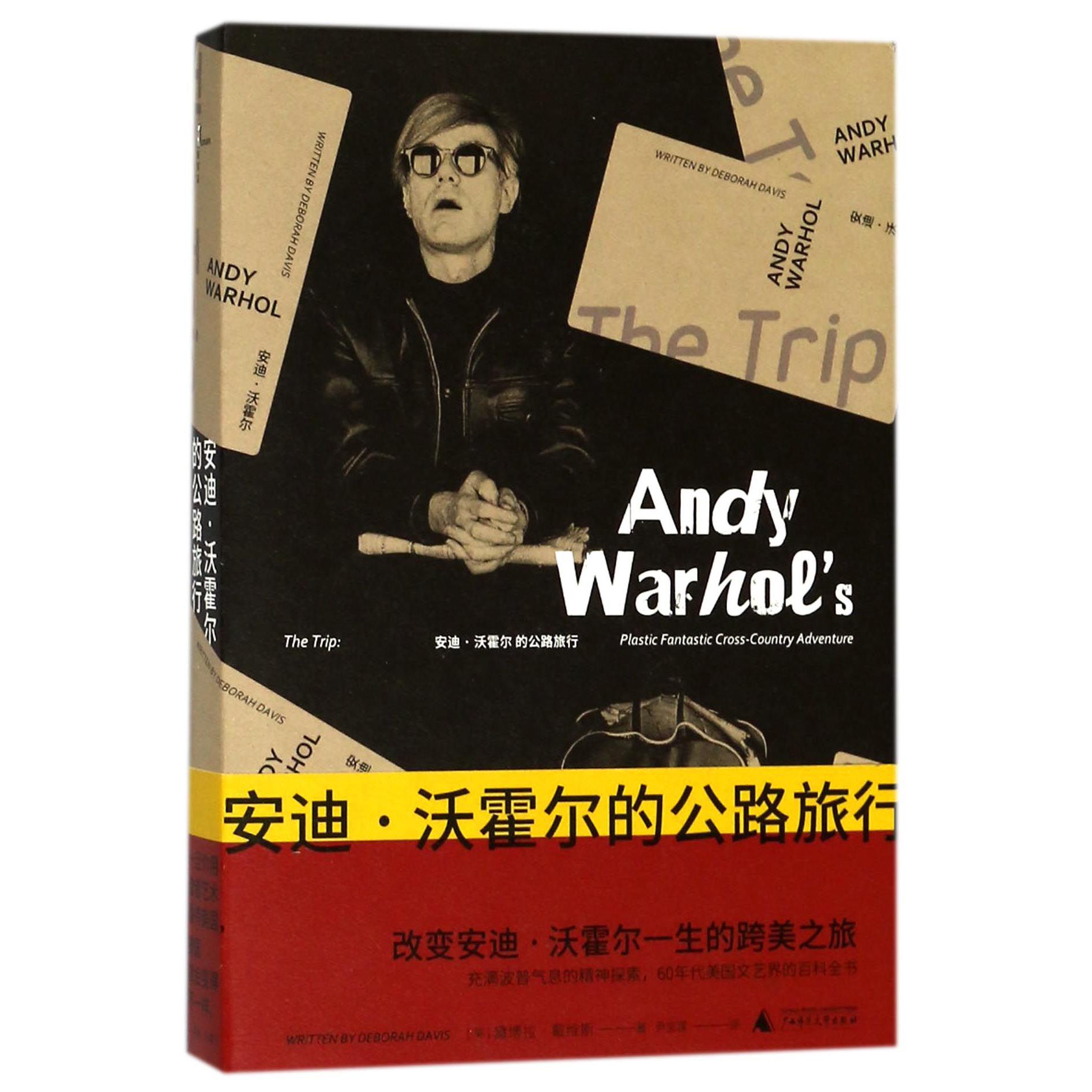 安迪·沃霍尔的公路旅行(精)