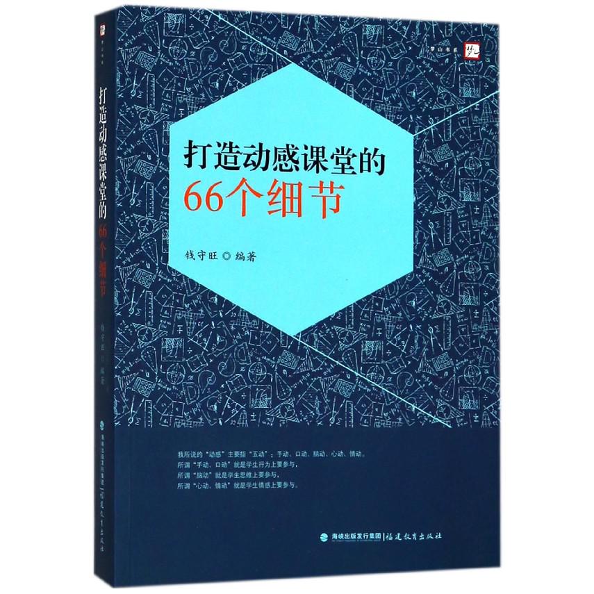 打造动感课堂的66个细节/梦山书系