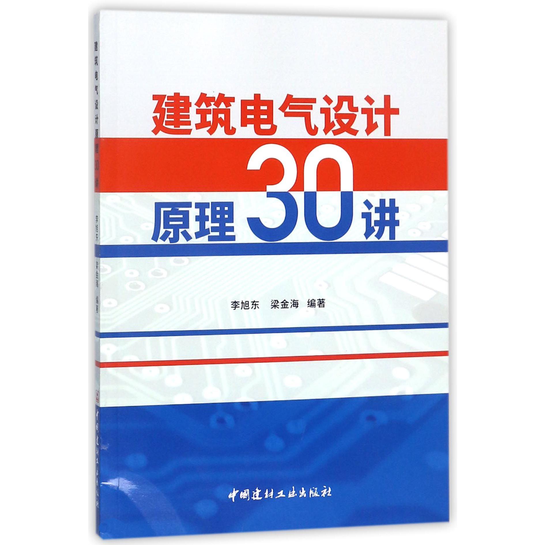 建筑电气设计原理30讲