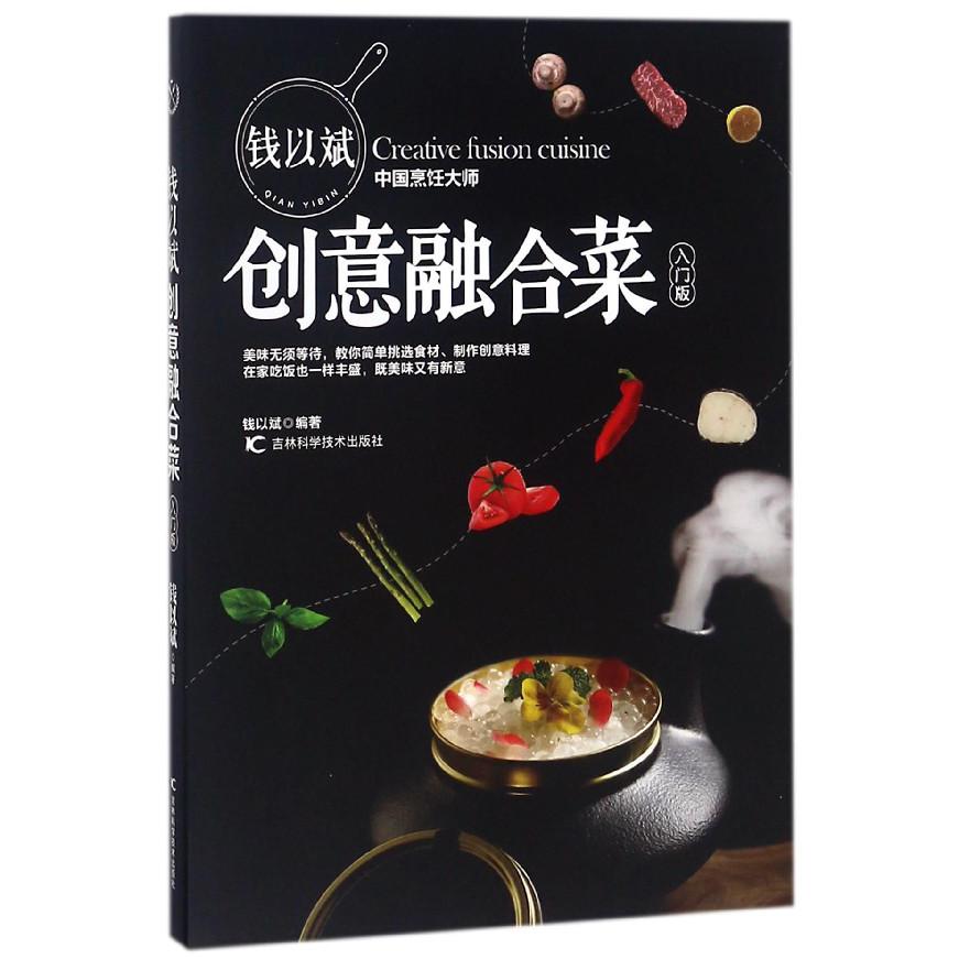 钱以斌创意融合菜（入门版）