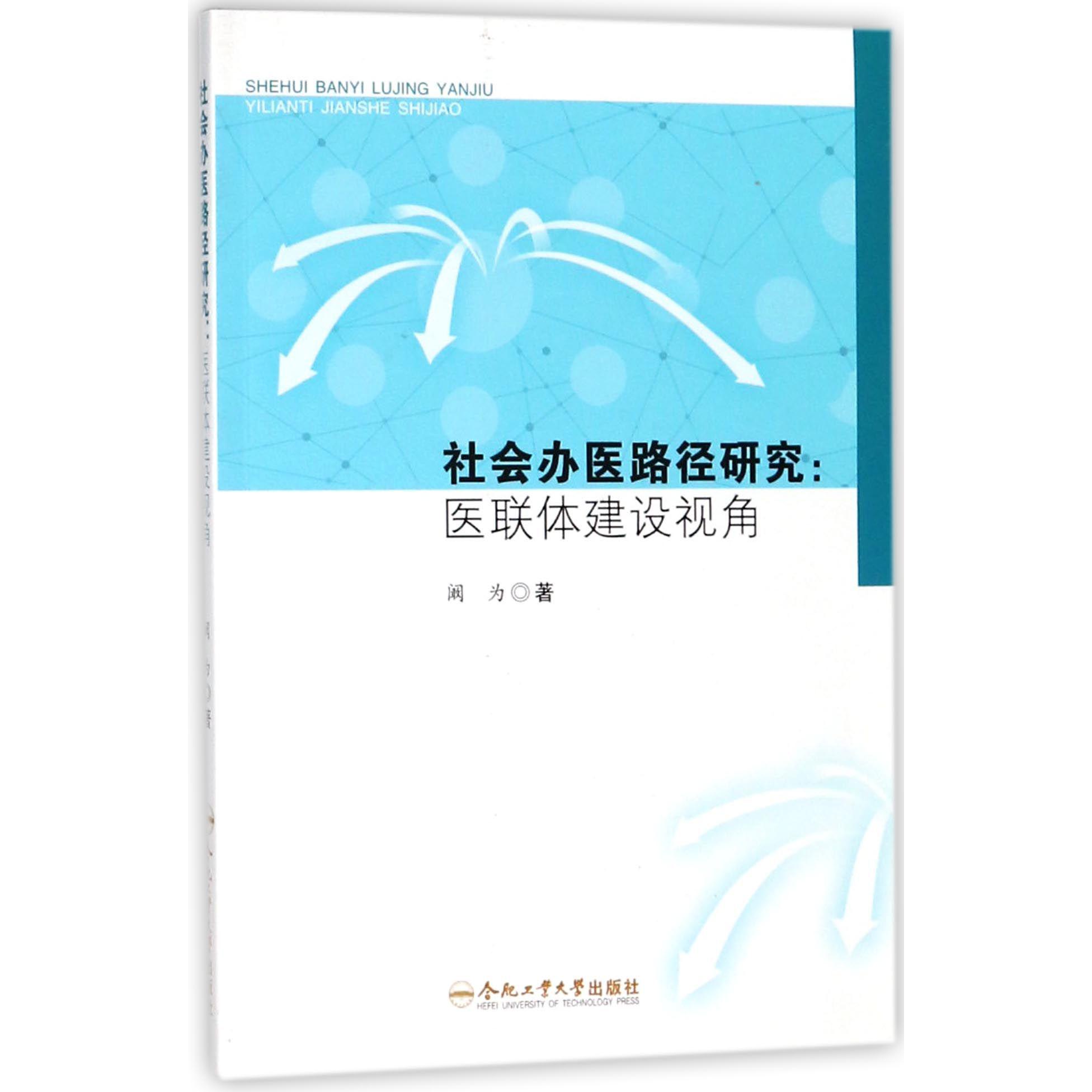 社会办医路径研究--医联体建设视角