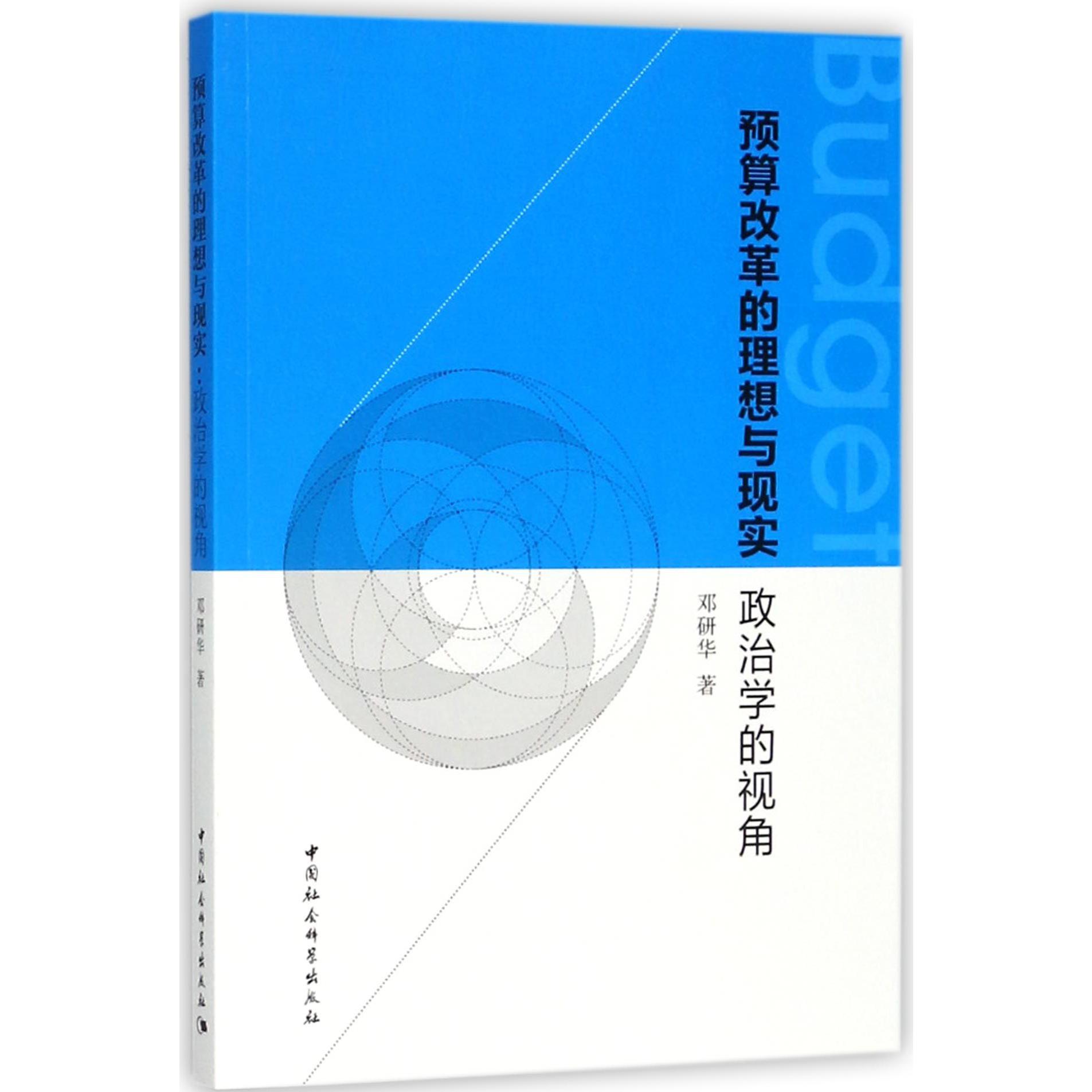 预算改革的理想与现实(政治学的视角)