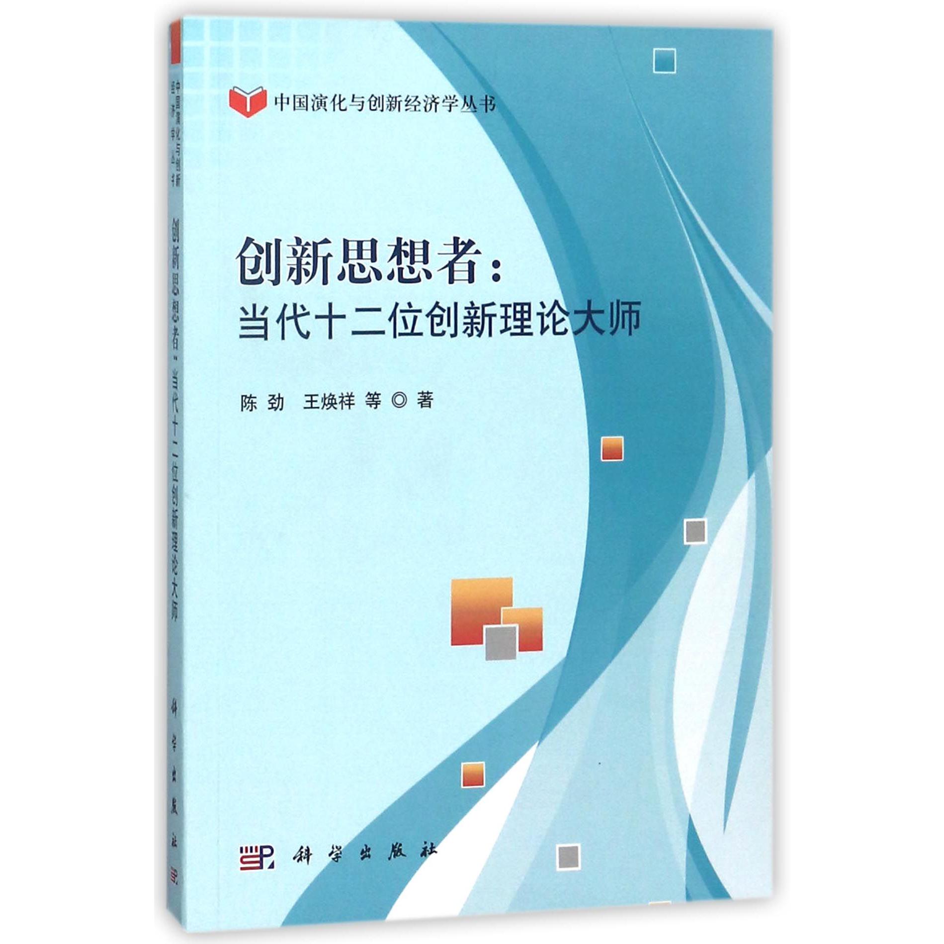 创新思想者--当代十二位创新理论大师/中国演化与创新经济学丛书