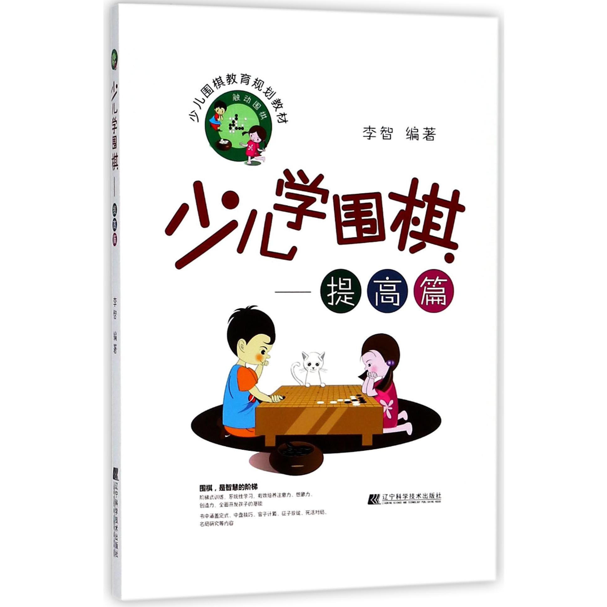 少儿学围棋--提高篇(少儿围棋教育规划教材)