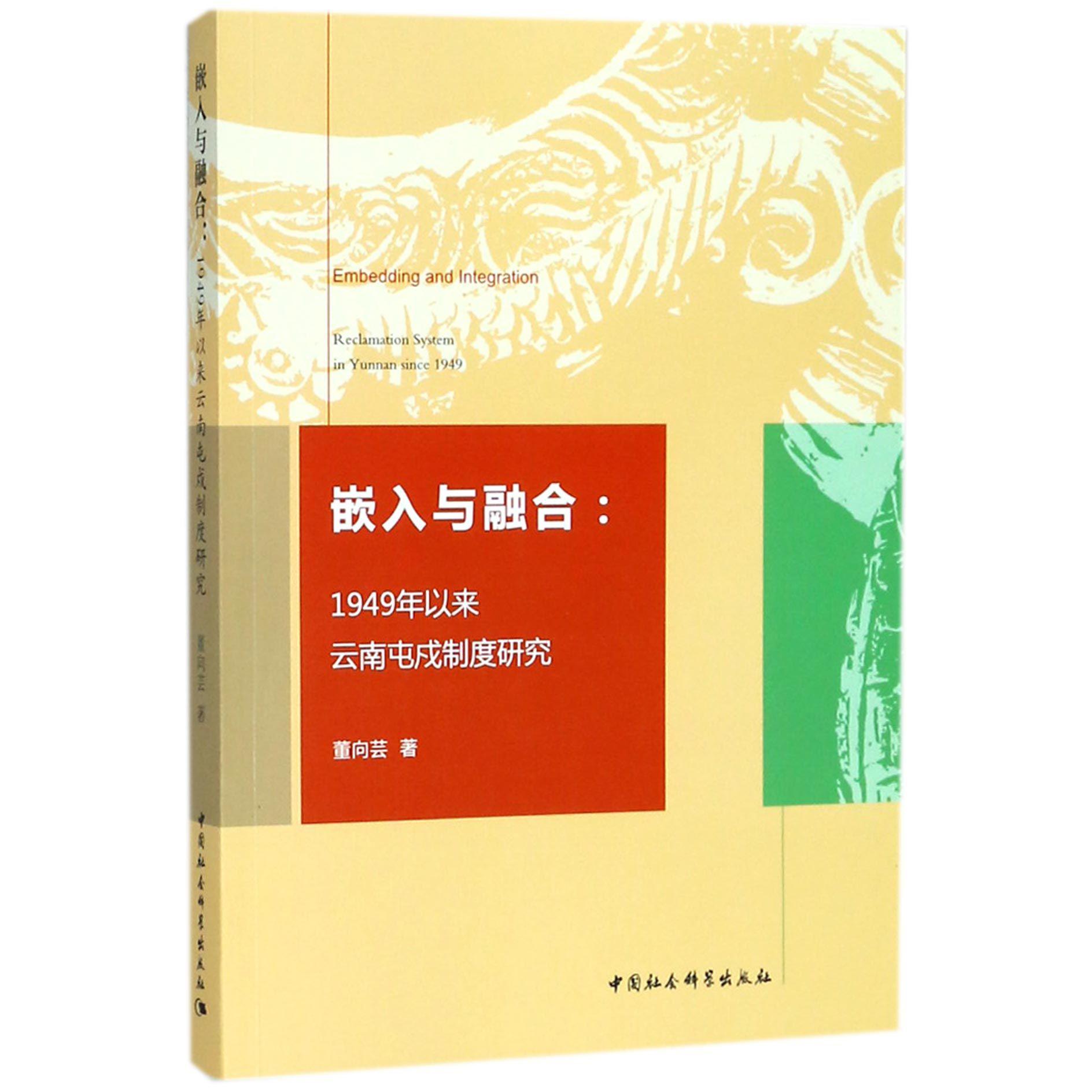 嵌入与融合--1949年以来云南屯戍制度研究