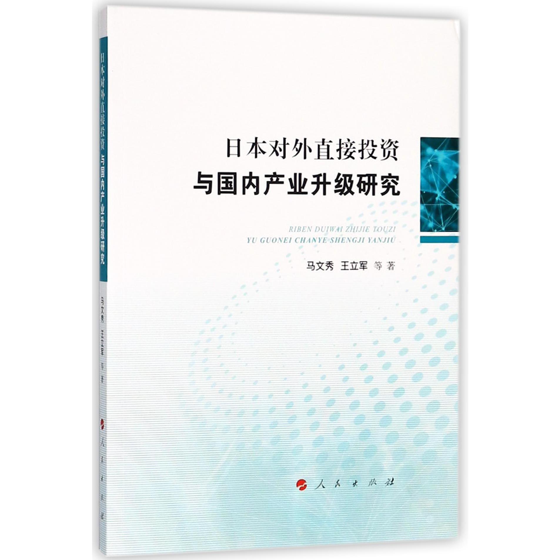日本对外直接投资与国内产业升级研究