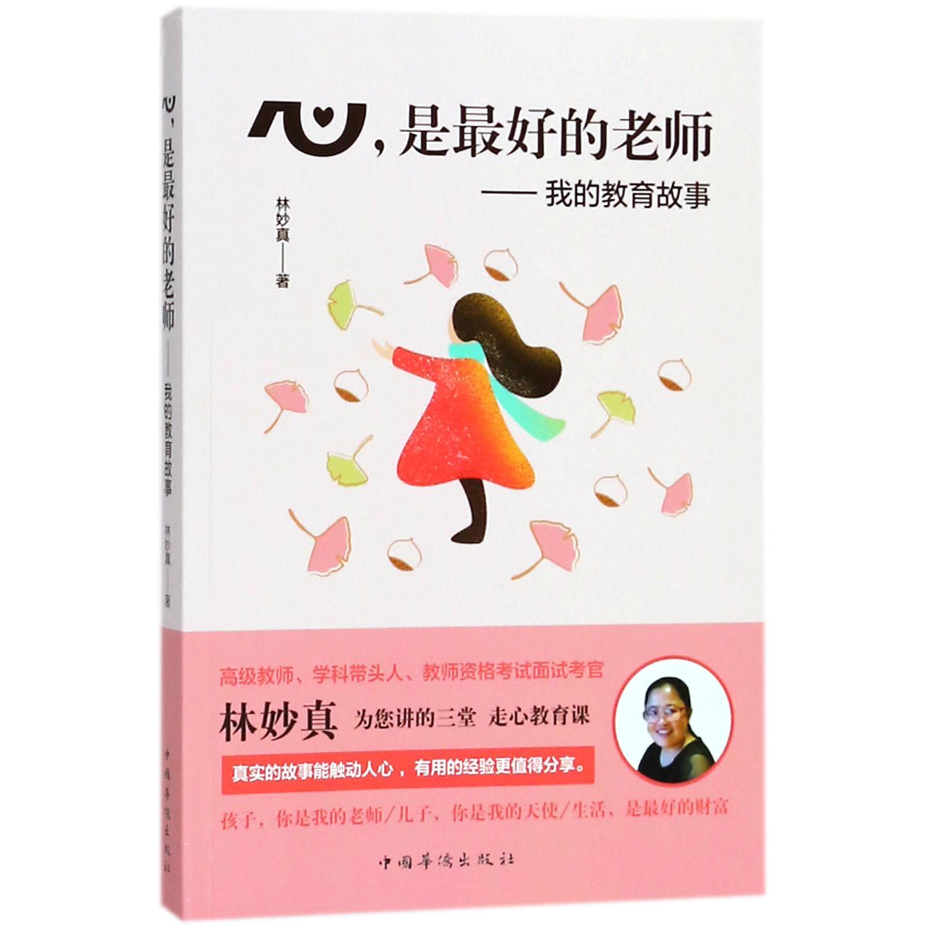 心是最好的老师--我的教育故事