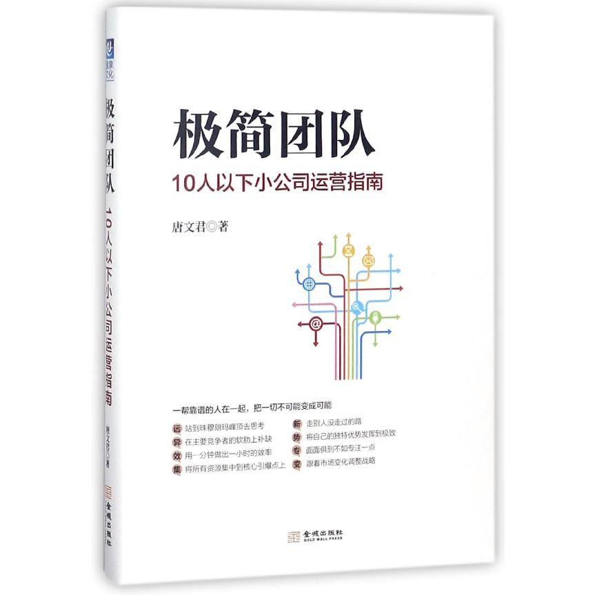 极简团队(10人以下小公司运营指南)