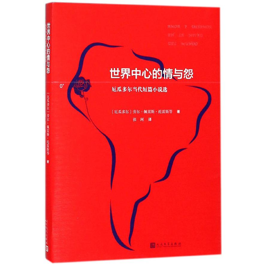 世界中心的情与怨(厄瓜多尔当代短篇小说选)