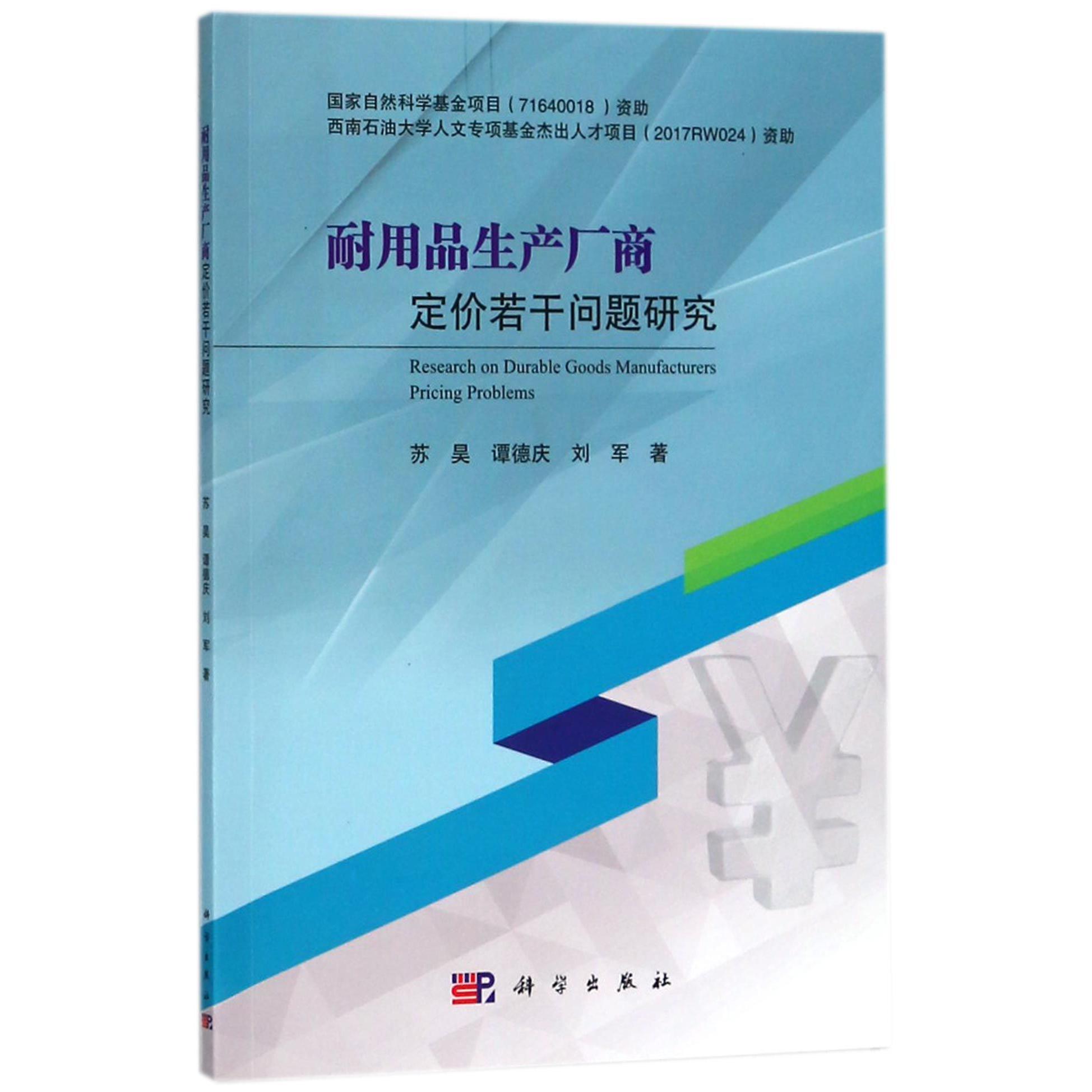 耐用品生产厂商定价若干问题研究