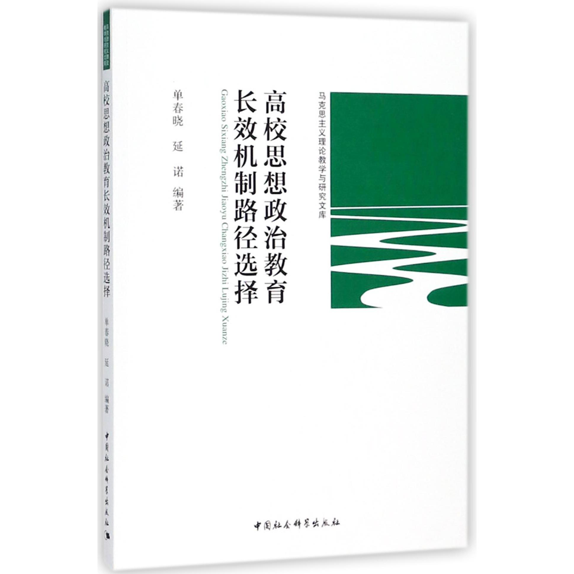 高校思想政治教育长效机制路径选择/马克思主义理论教学与研究文库