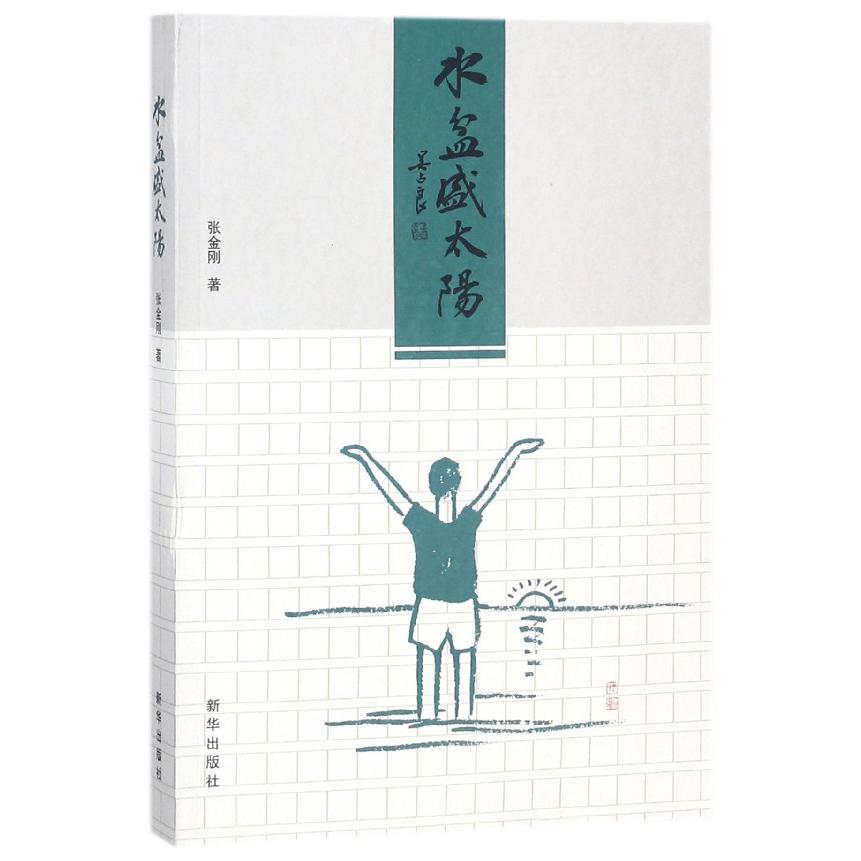 水盆盛太阳