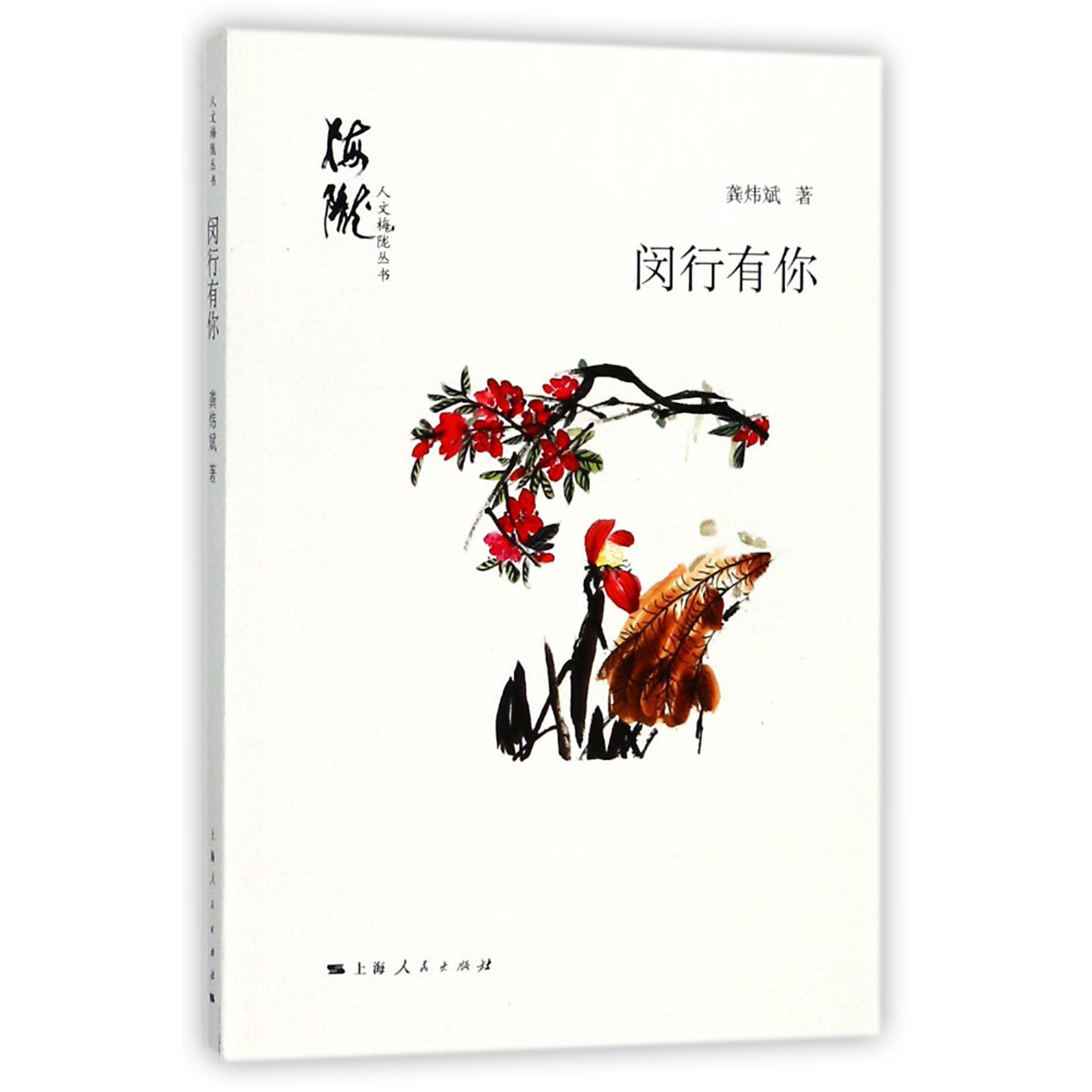 闵行有你/人文梅陇丛书