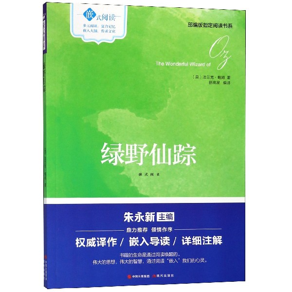 绿野仙踪/部编版指定阅读书系