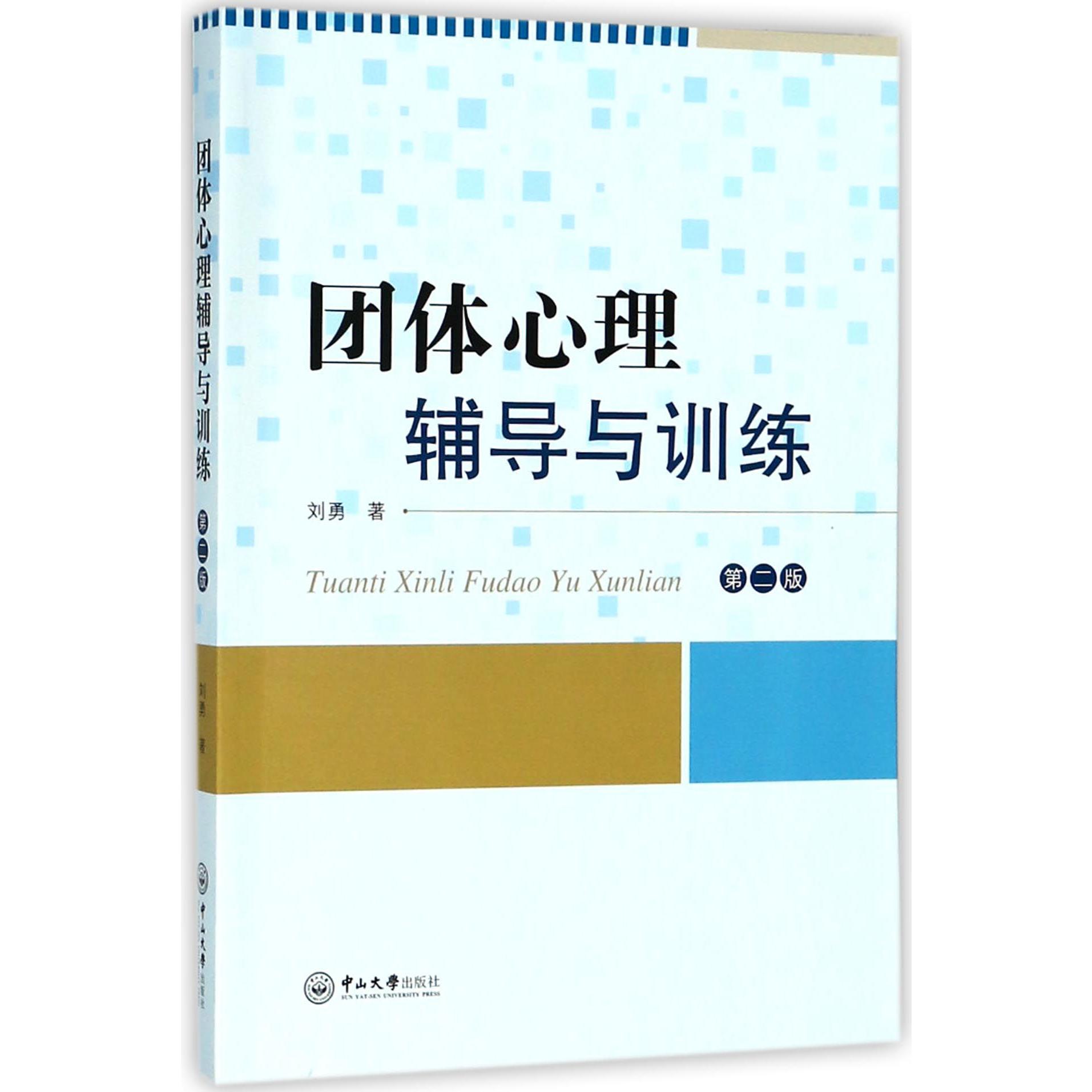 团体心理辅导与训练(第2版)