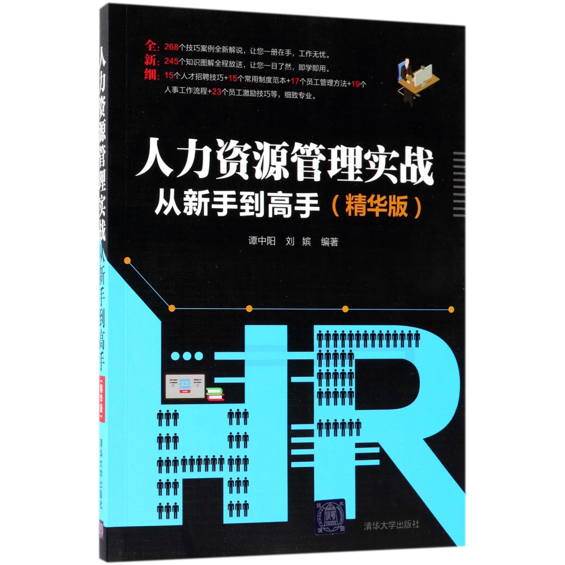人力资源管理实战从新手到高手(精华版)