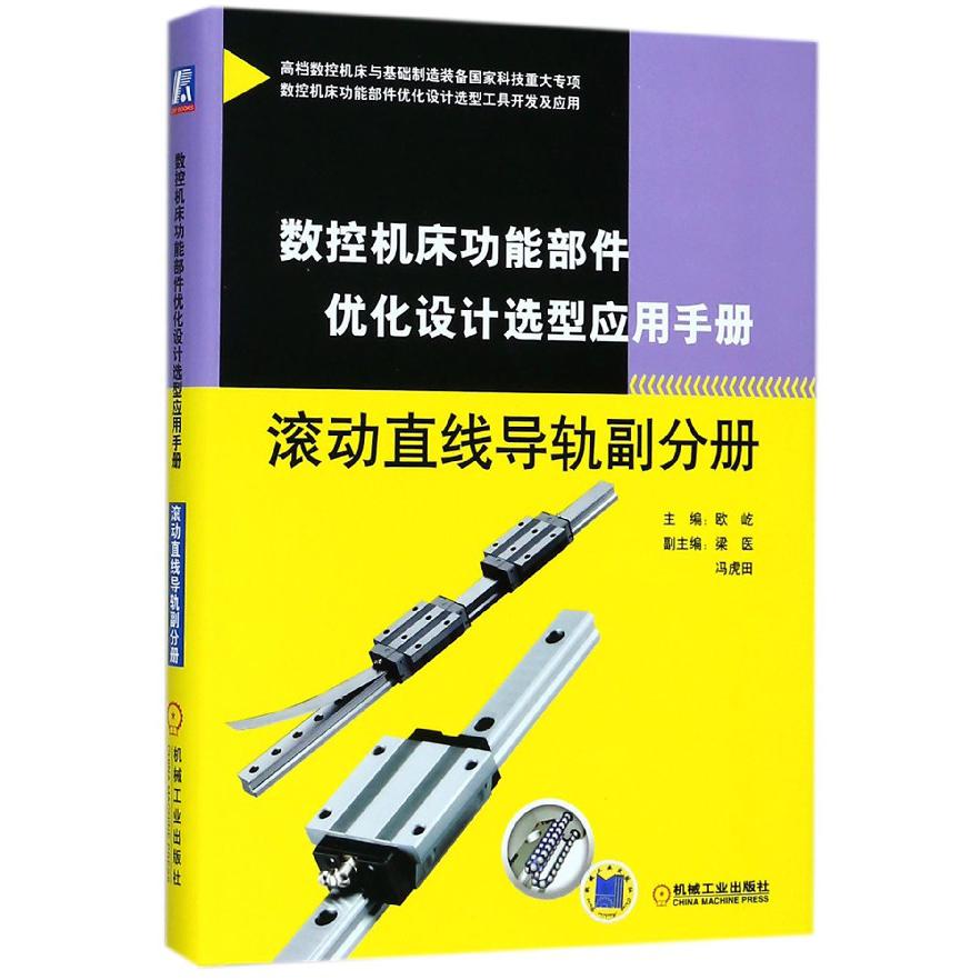 数控机床功能部件优化设计选型应用手册(滚动直线导轨副分册)(精)