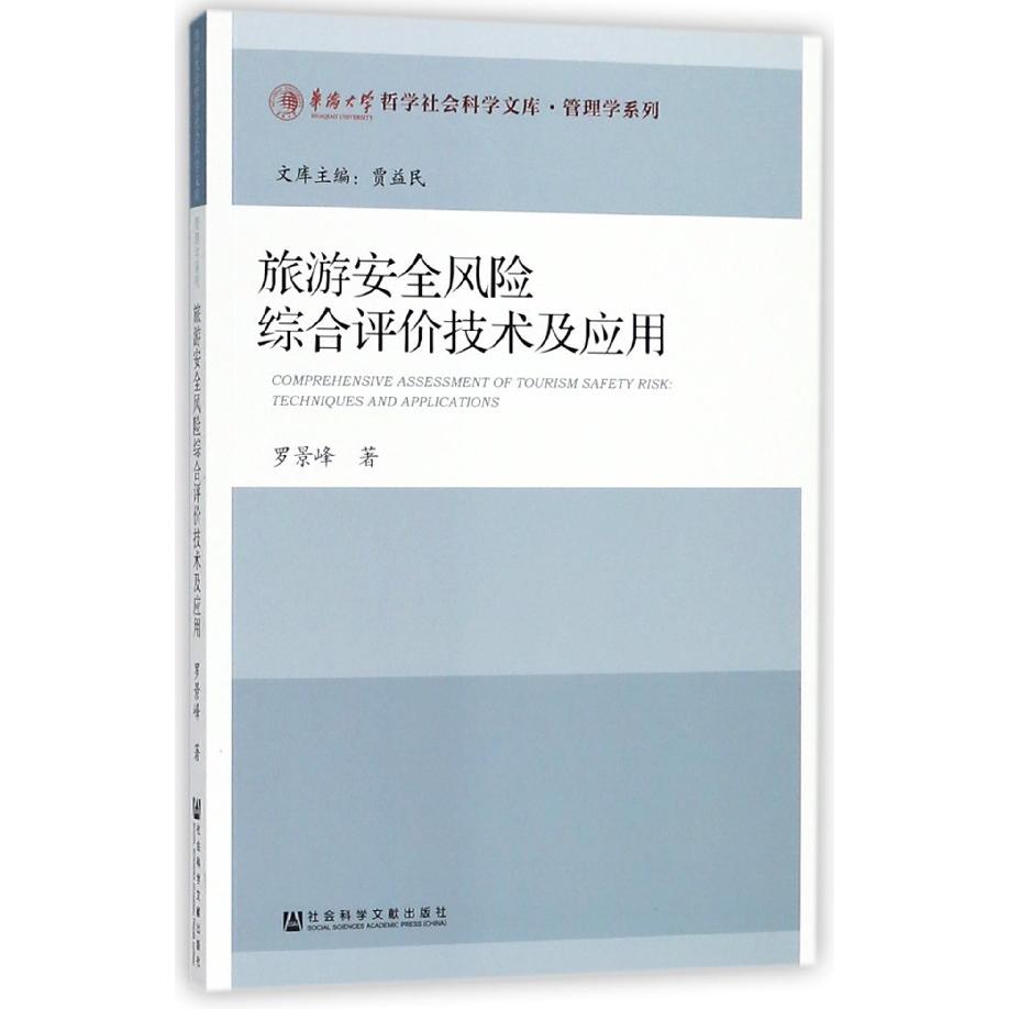 旅游安全风险综合评价技术及应用/管理学系列/华侨大学哲学社会科学文库