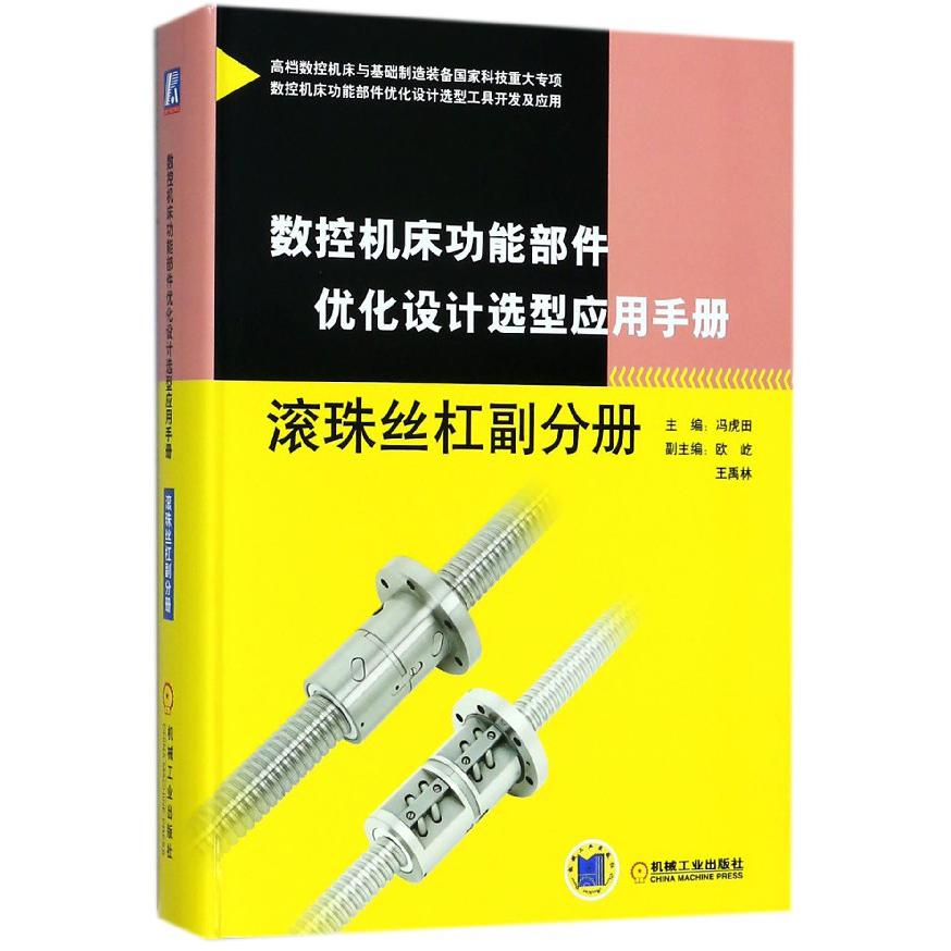 数控机床功能部件优化设计选型应用手册(滚珠丝杠副分册)(精)