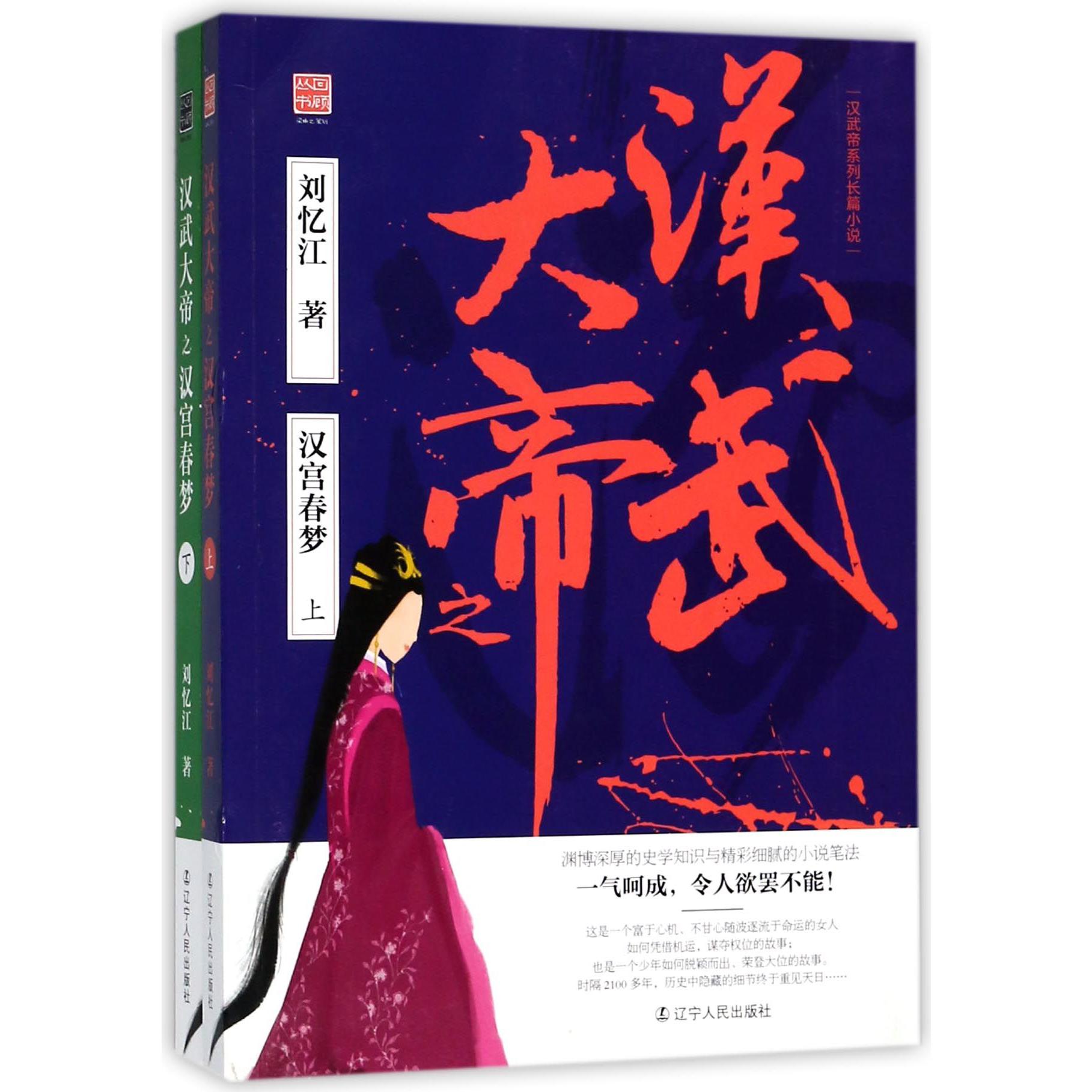 汉武大帝之汉宫春梦(上下)/回顾丛书