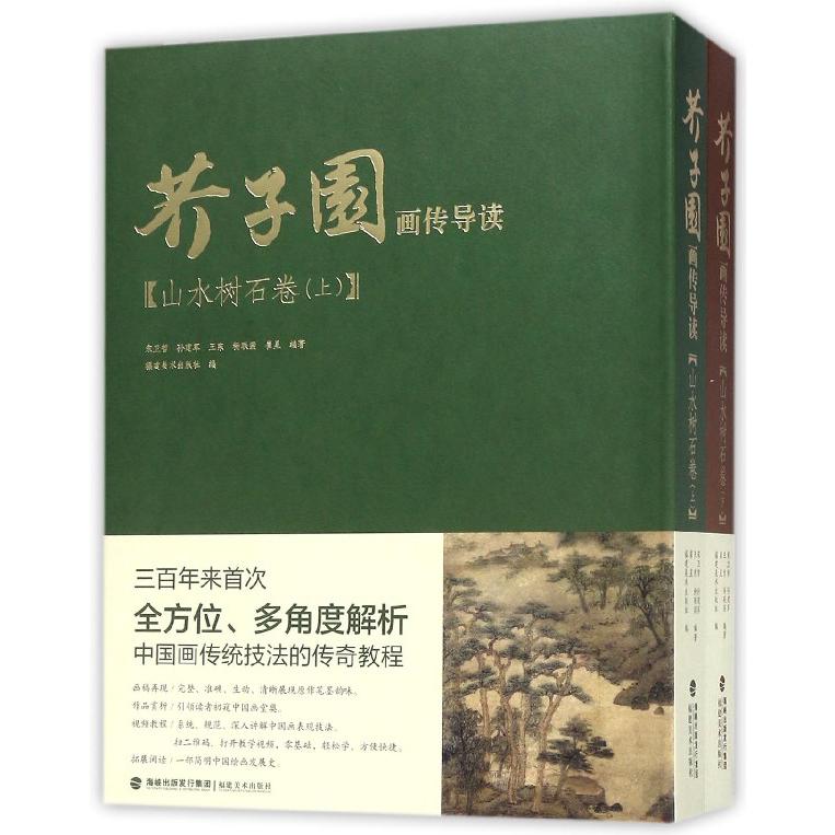 芥子园画传导读(山水树石卷上下)