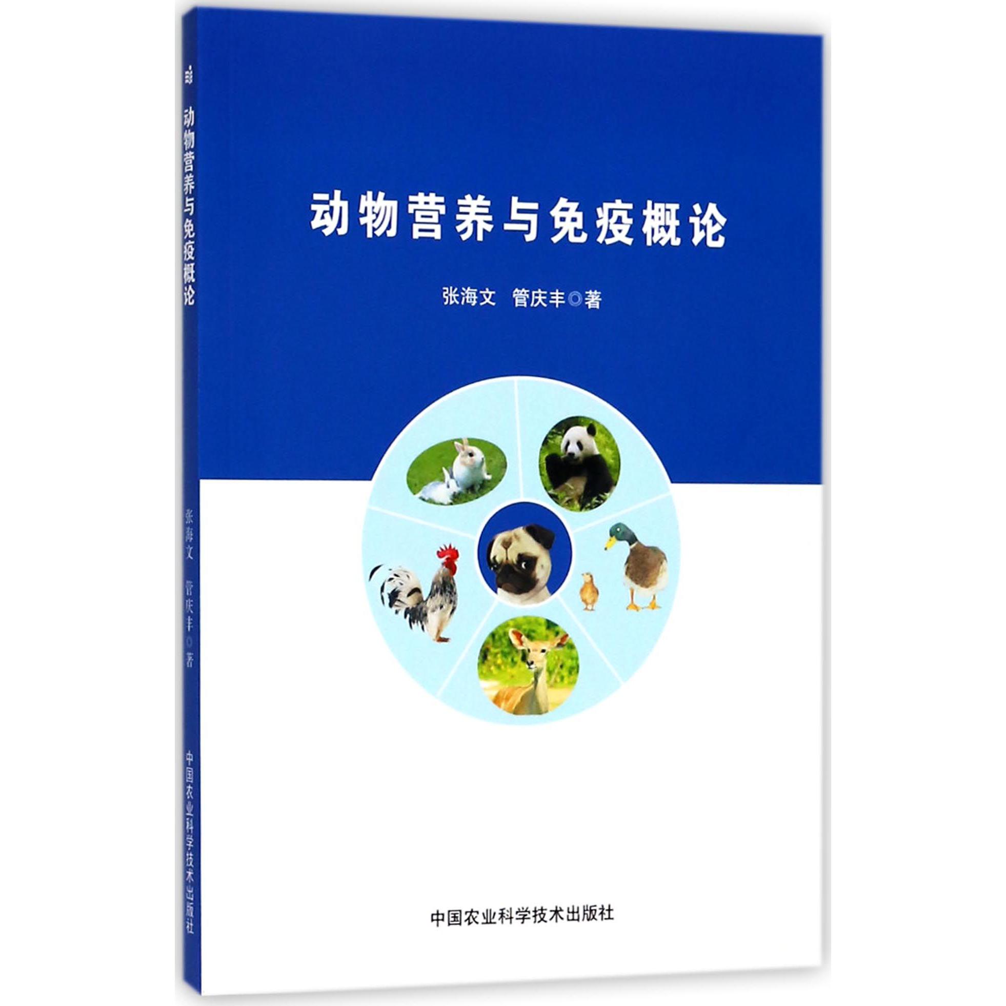 动物营养与免疫概论