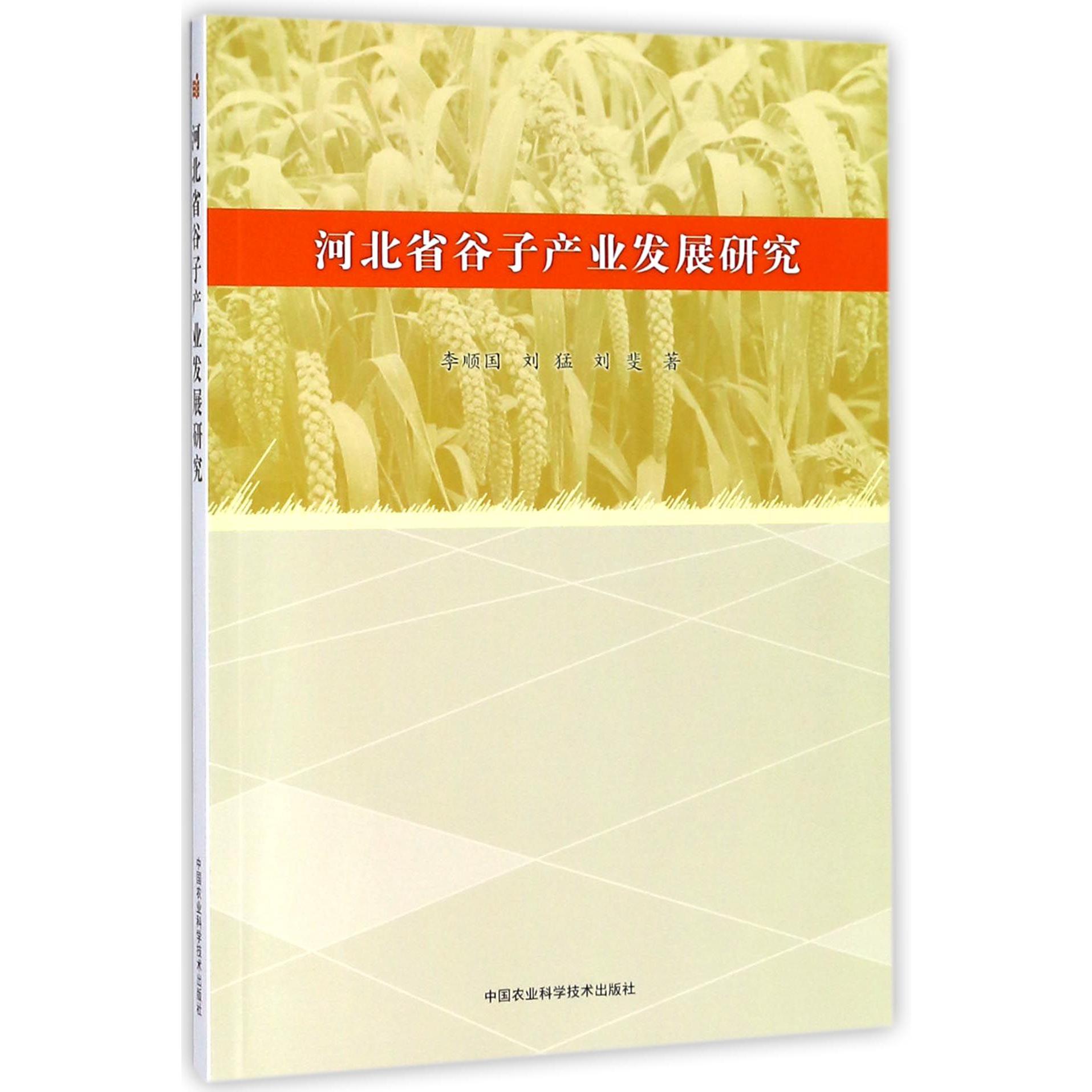 河北省谷子产业发展研究