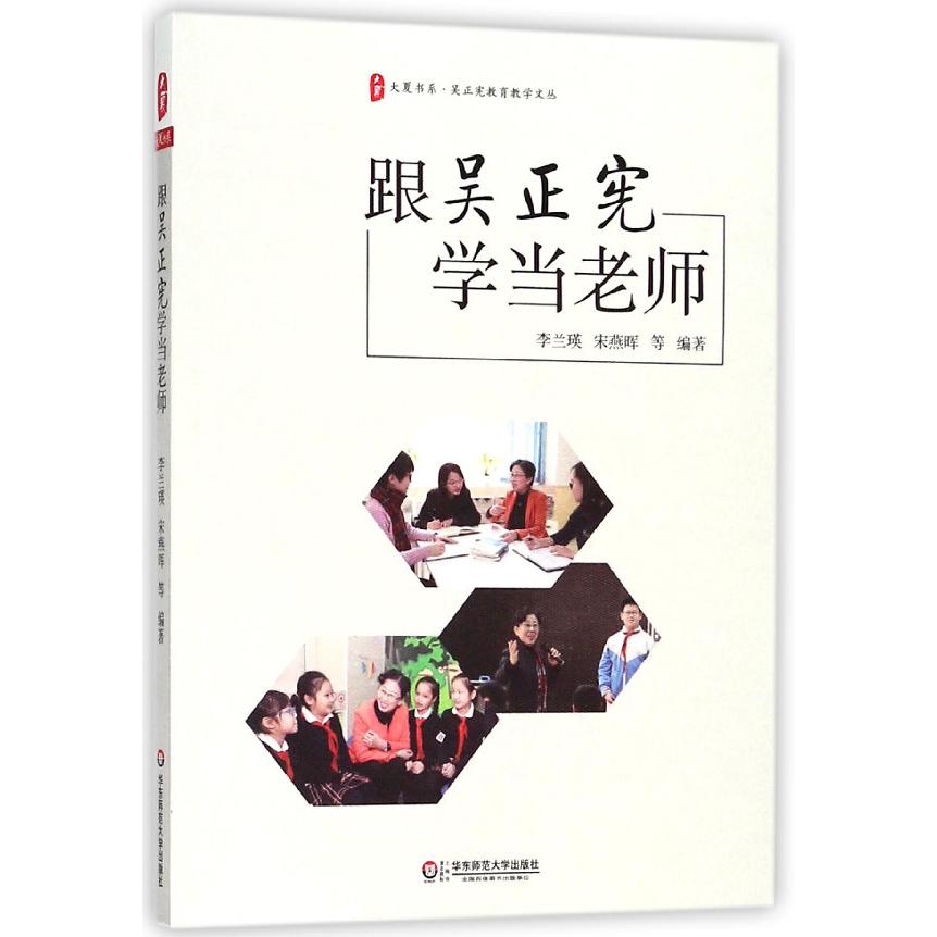跟吴正宪学当老师/吴正宪教育教学文丛/大夏书系