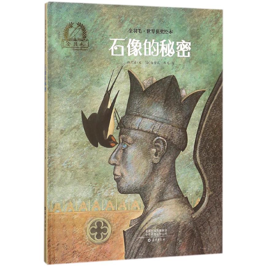 石像的秘密(精)/金羽毛世界获奖绘本