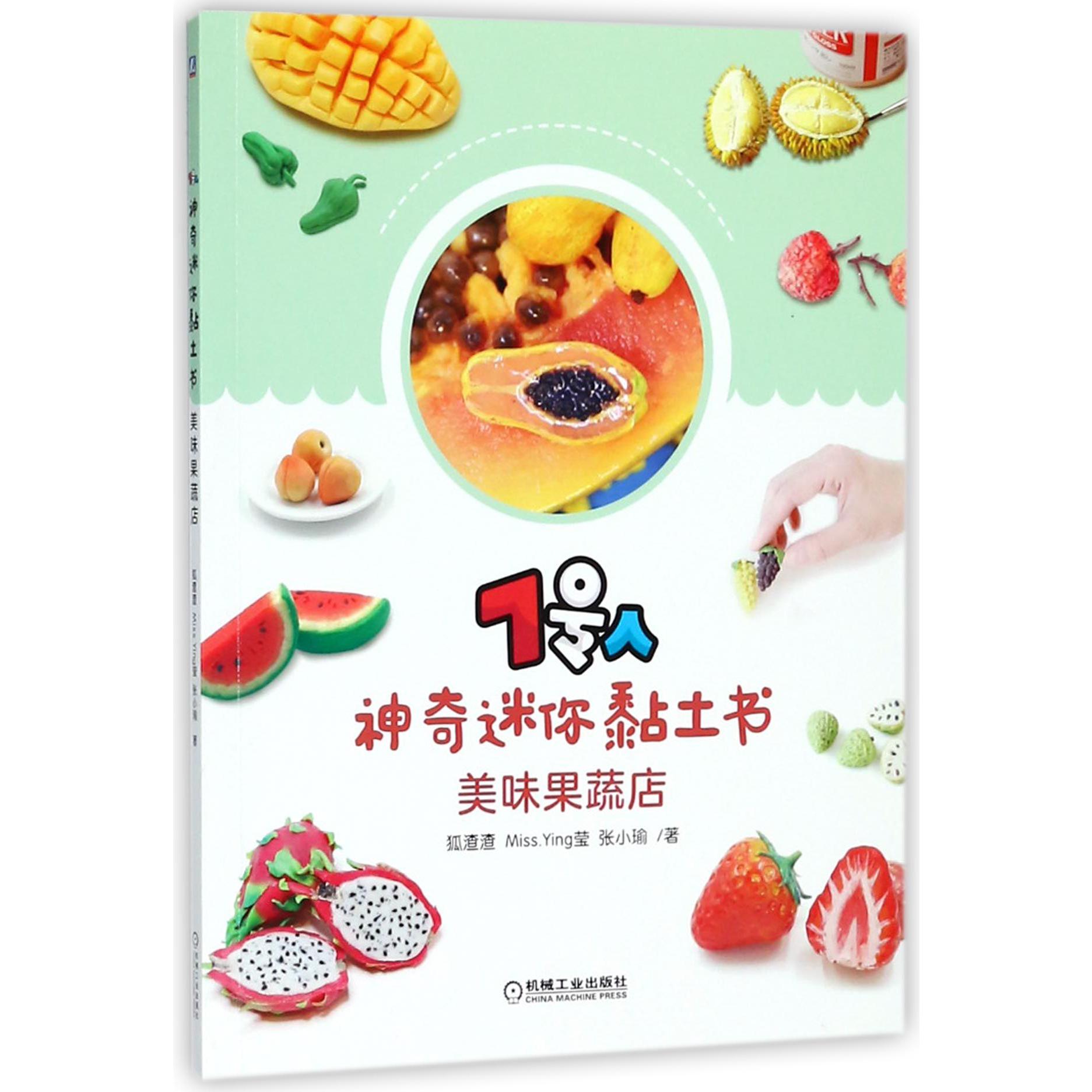 7号人神奇迷你黏土书(美味果蔬店)