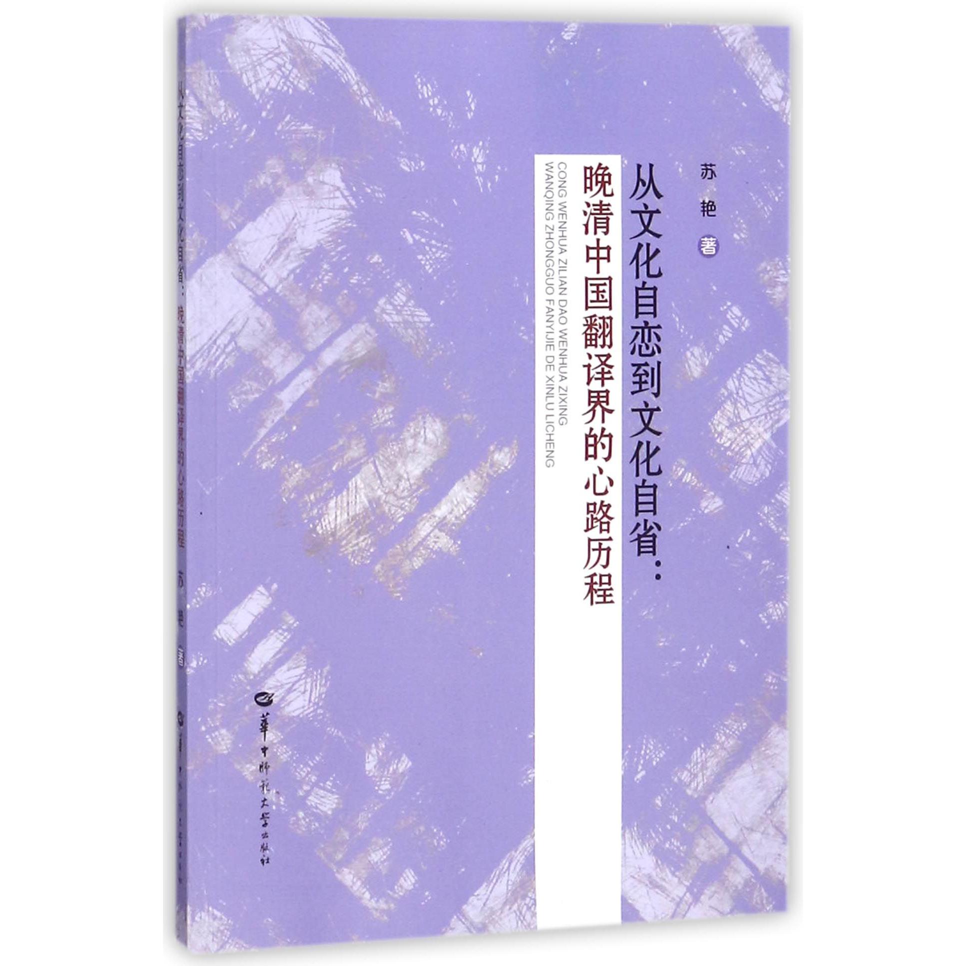 从文化自恋到文化自省--晚清中国翻译界的心路历程