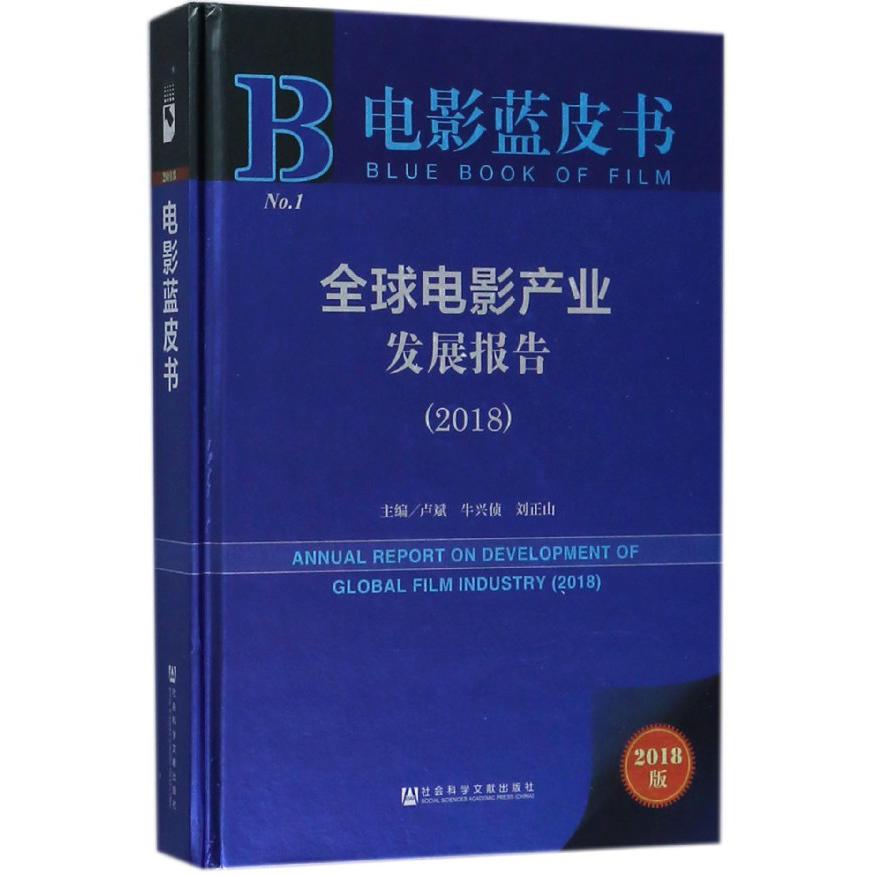 全球电影产业发展报告（2018）（精）/电影蓝皮书