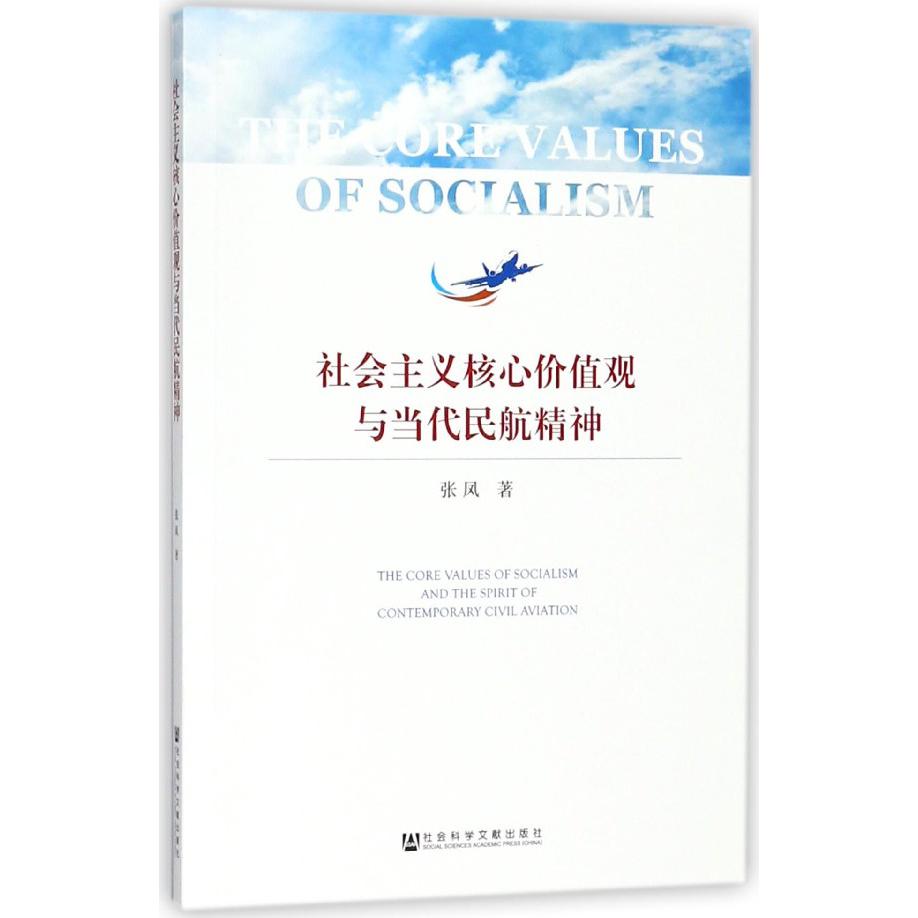 社会主义核心价值观与当代民航精神