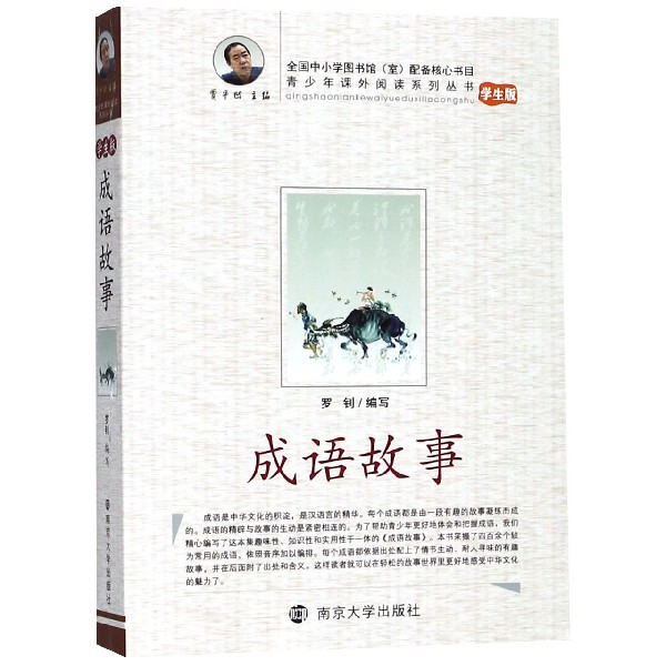 成语故事(学生版)/青少年课外阅读系列丛书