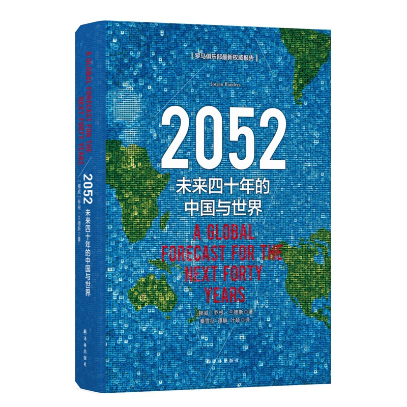 2052未来四十年的中国与世界(精)