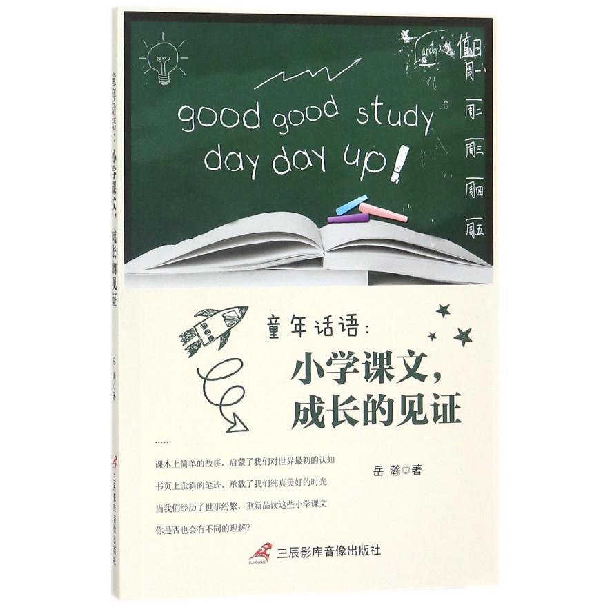童年话语--小学课文成长的见证