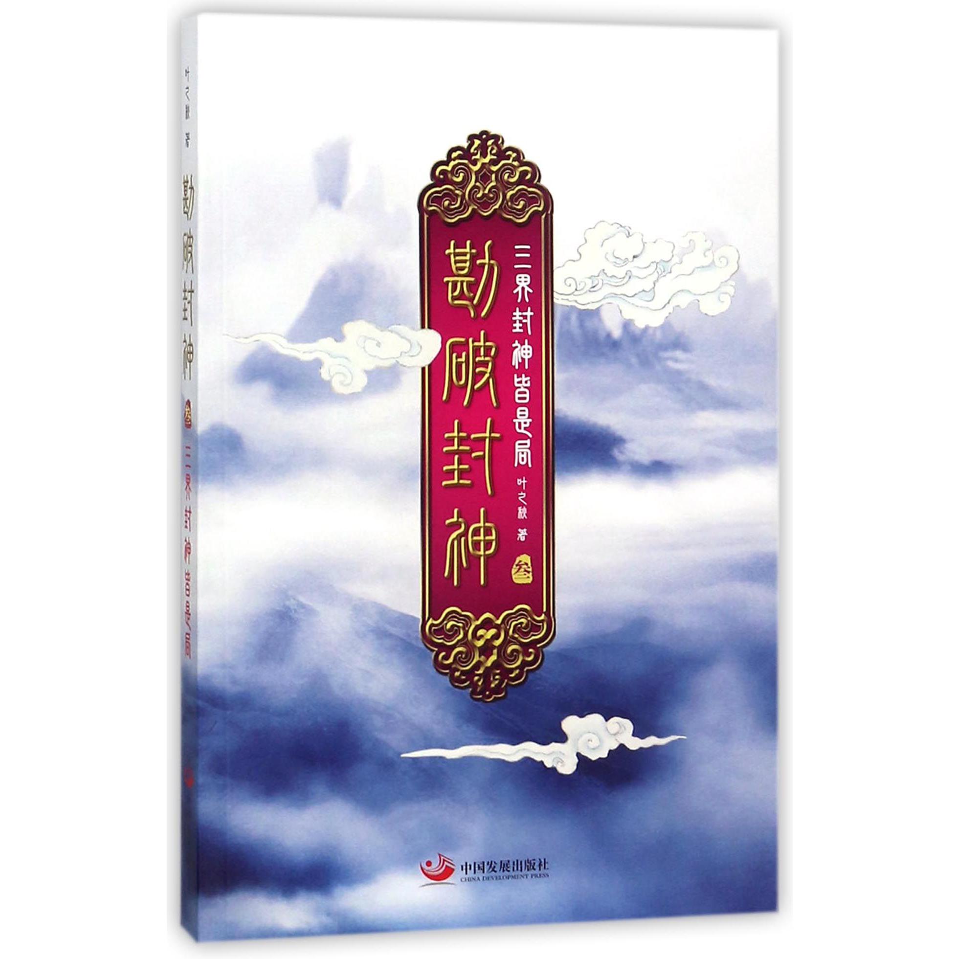 勘破封神(3三界封神皆是局)