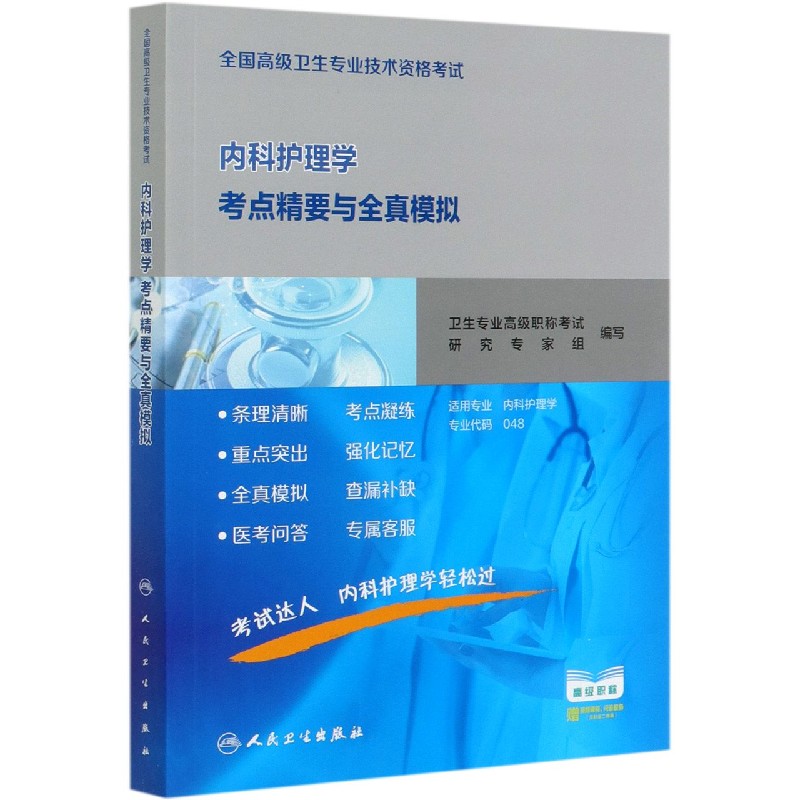 内科护理学考点精要与全真模拟（适用专业内科护理学全国高级卫生专业技术资格考试）