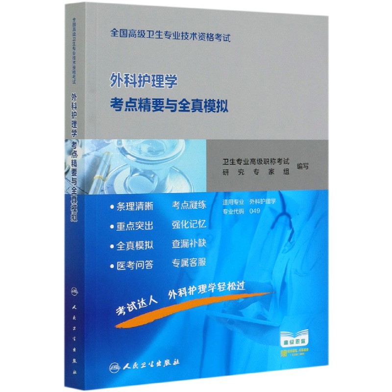 外科护理学考点精要与全真模拟（适用专业外科护理学全国高级卫生专业技术资格考试）