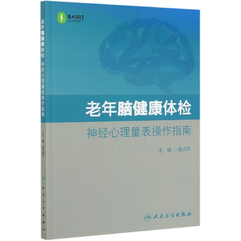 老年脑健康体检神经心理量表操作指南