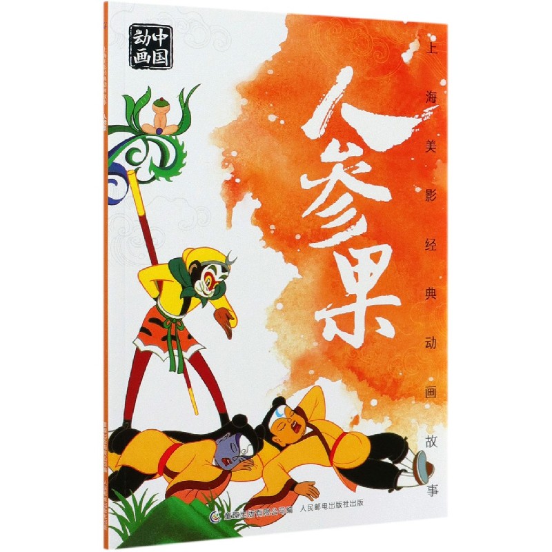 人参果/上海美影经典动画故事