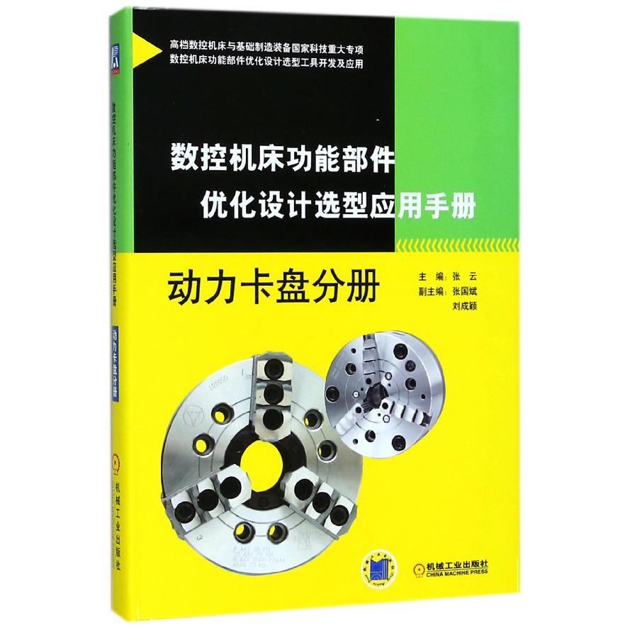 数控机床功能部件优化设计选型应用手册（动力卡盘分册）（精）