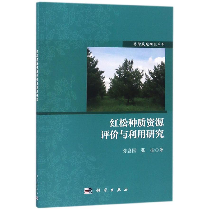 红松种质资源评价与利用研究/林学基础研究系列
