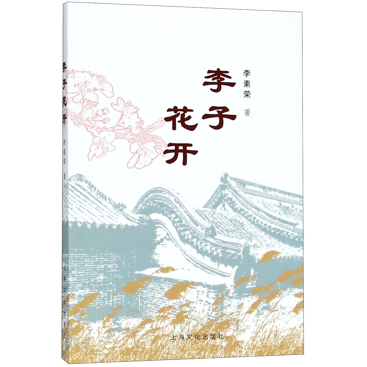 李子花开