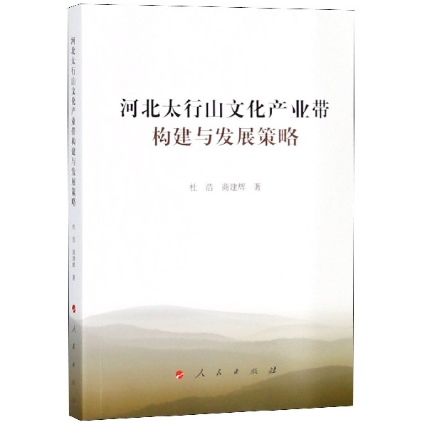 河北太行山文化产业带构建与发展策略