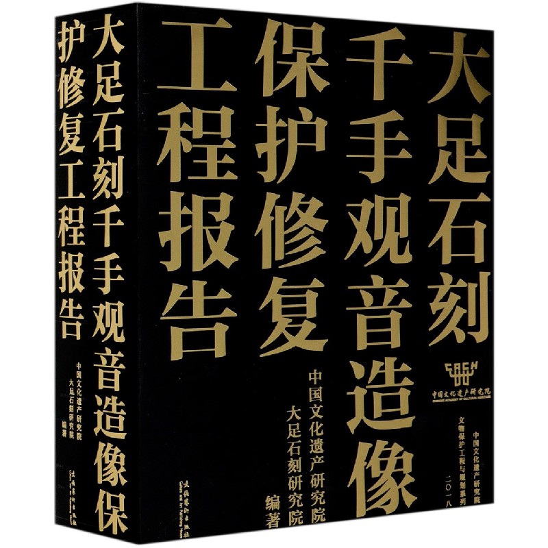 大足石刻千手观音造像保护修复工程报告（精）/文物保护工程与规划系列